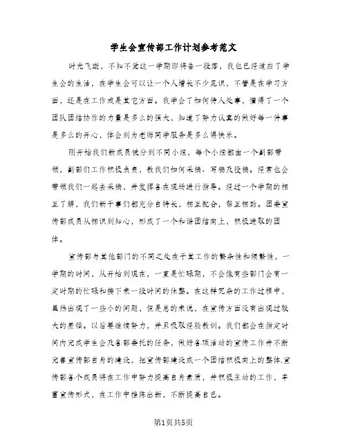 学生会宣传部工作计划参考范文(三篇)