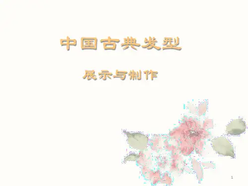 中国古典发型PPT演示课件