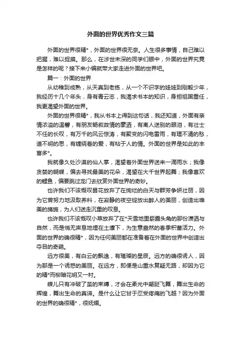 外面的世界优秀作文三篇