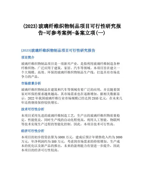 (2023)玻璃纤维织物制品项目可行性研究报告-可参考案例-备案立项(一)