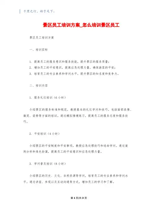 景区员工培训方案_怎么培训景区员工