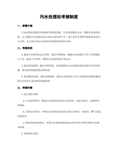 污水处理站考核制度