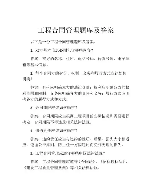 工程合同管理题库及答案