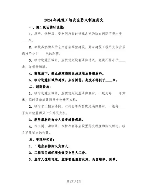 2024年建筑工地安全防火制度范文(三篇)