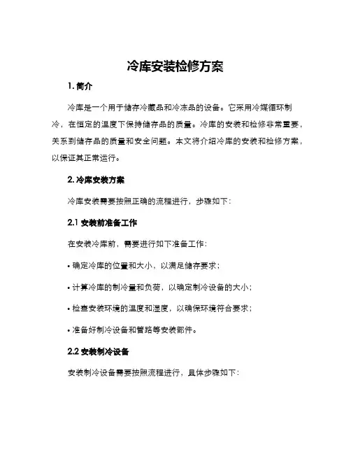 冷库安装检修方案