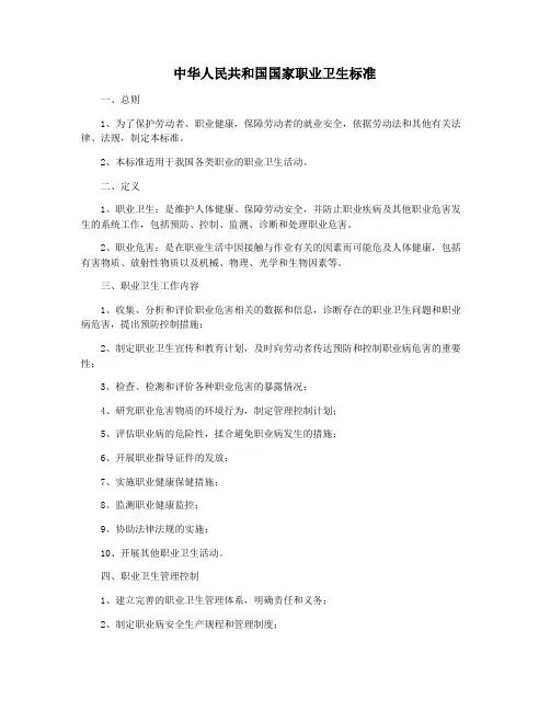中华人民共和国国家职业卫生标准