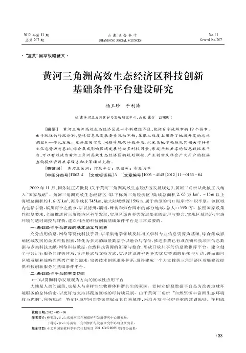 黄河三角洲高效生态经济区科技创新基础条件平台建设
