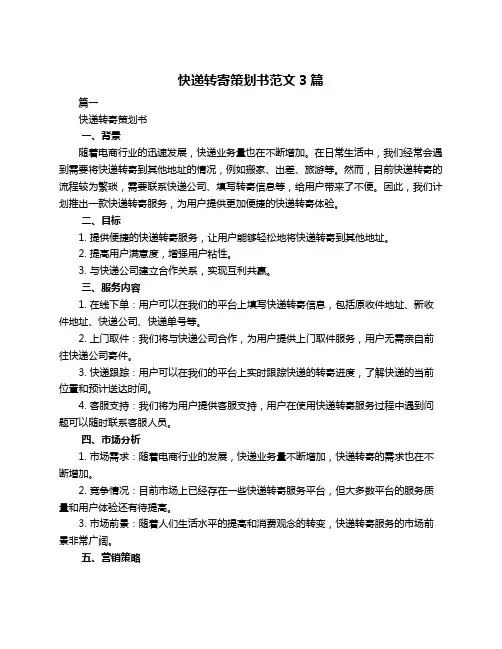 快递转寄策划书范文3篇