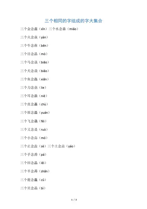 三个相同的字组成的字大集合