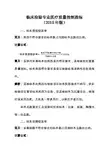 临床检验专业医疗质量控制指标