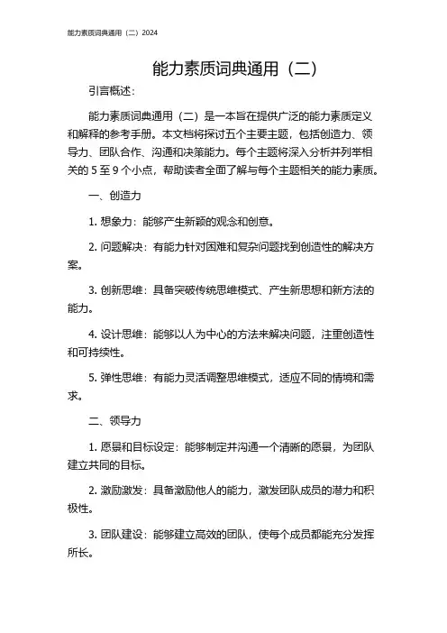 能力素质词典通用(二)2024