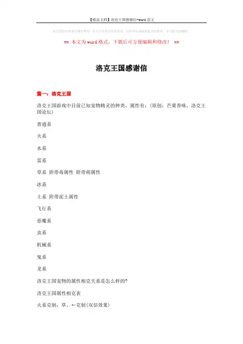 【精品文档】洛克王国感谢信-word范文 (8页)