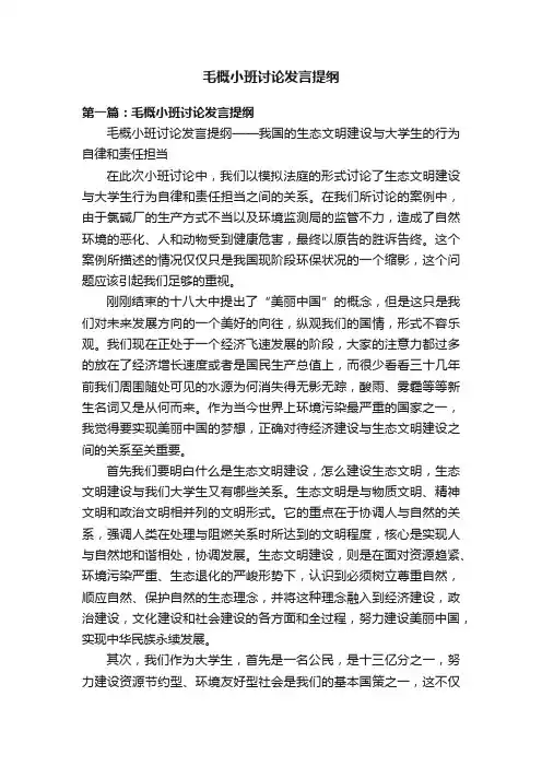 毛概小班讨论发言提纲