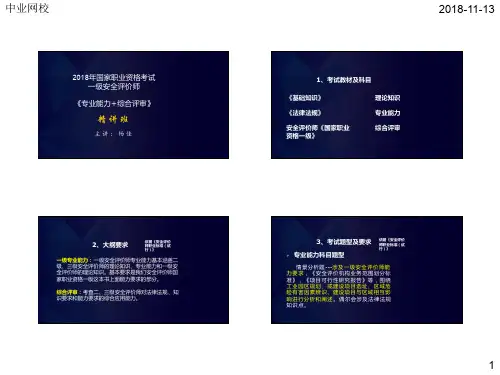2018年安全评价师一级课件-专业能力和综合评审-第1章