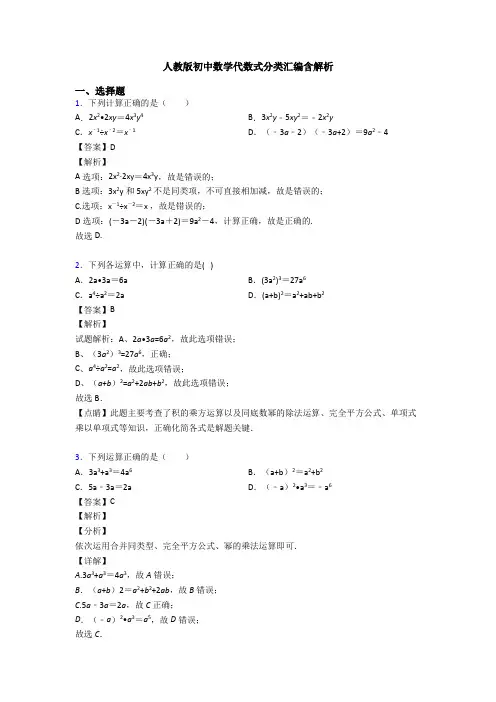 人教版初中数学代数式分类汇编含解析
