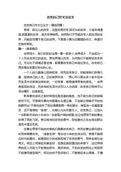 改变自己作文议论文