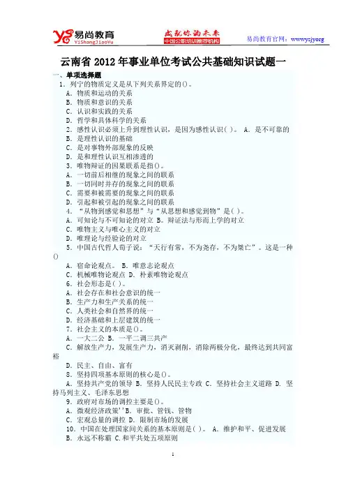 云南省2012年事业单位考试公共基础知识试题一