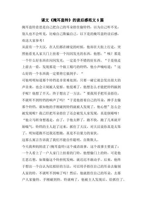 课文《掩耳盗铃》的读后感范文5篇