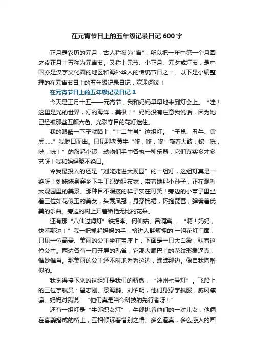 在元宵节日上的五年级记录日记600字