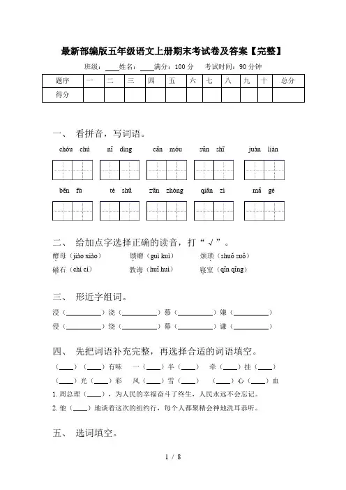 最新部编版五年级语文上册期末考试卷及答案【完整】