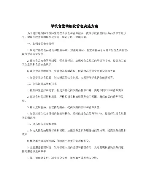 学校食堂精细化管理实施方案