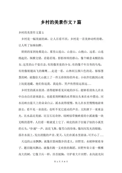 乡村的美景作文7篇