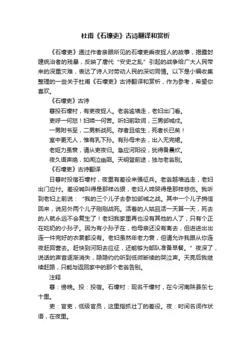 杜甫《石壕吏》古诗翻译和赏析