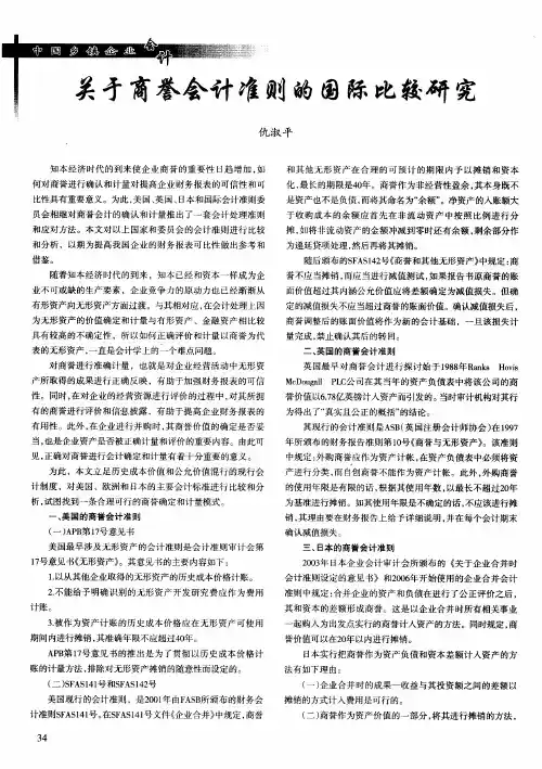 关于商誉会计准则的国际比较研究