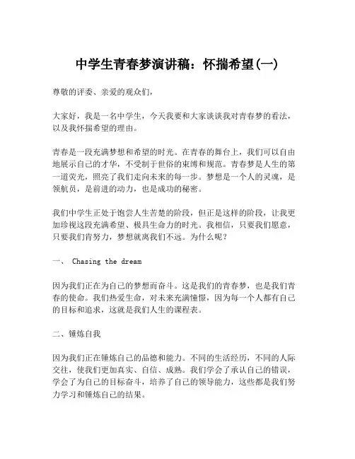 中学生青春梦演讲稿：怀揣希望(一)