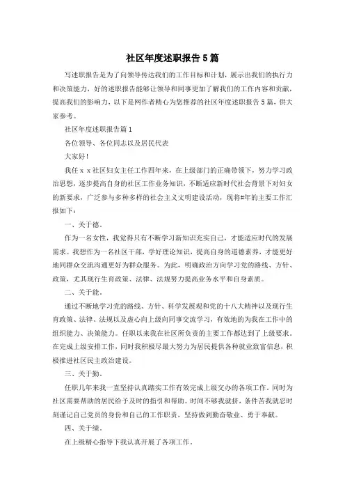 社区年度述职报告5篇