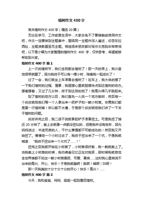 有关植树作文400字（精选20篇）