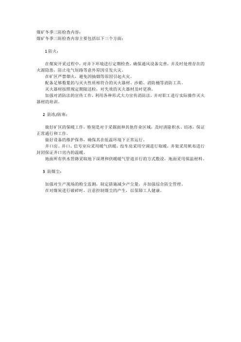 煤矿冬季三防检查内容