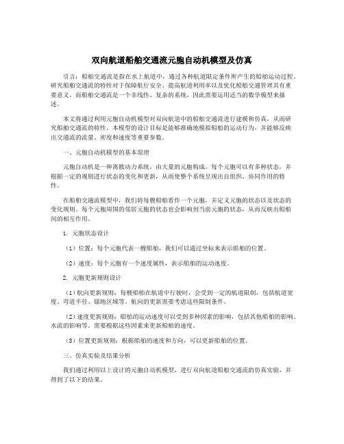 双向航道船舶交通流元胞自动机模型及仿真