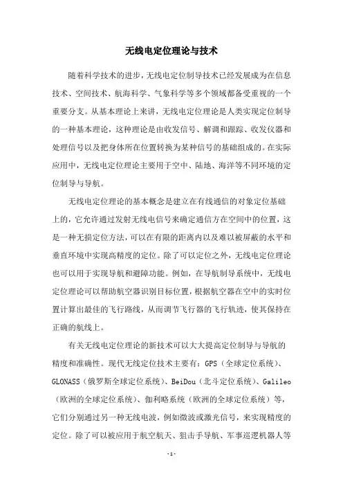 无线电定位理论与技术