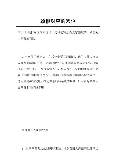 颈椎对应的穴位
