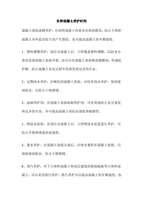 各种混凝土养护时间