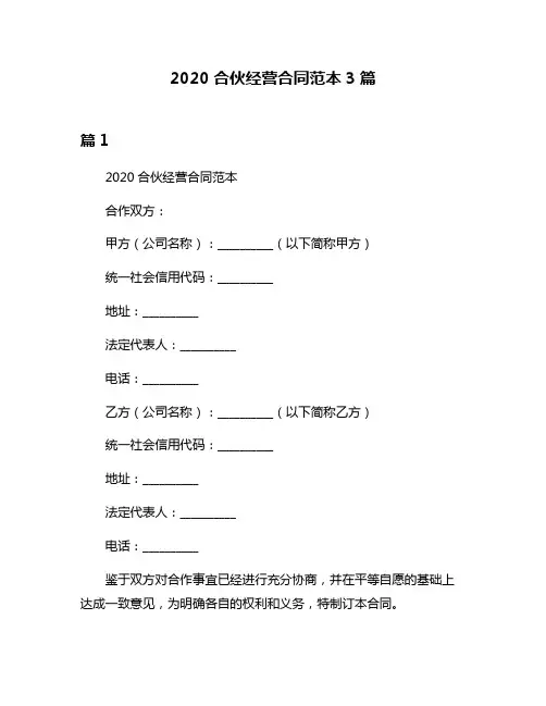 2020合伙经营合同范本3篇
