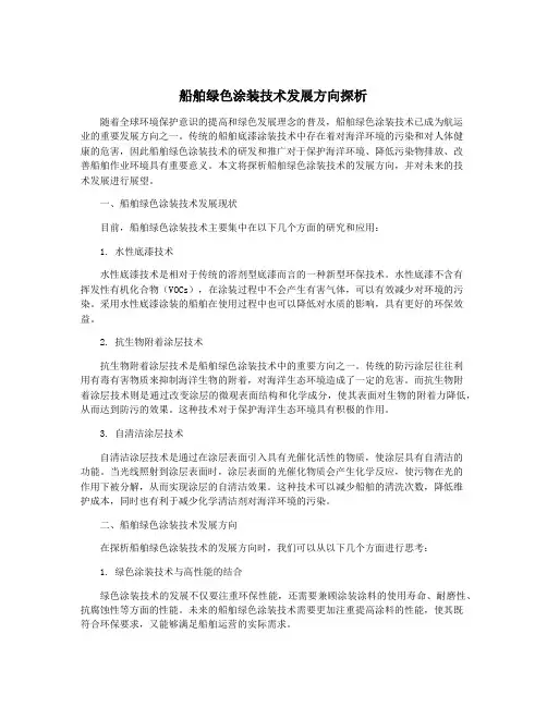 船舶绿色涂装技术发展方向探析