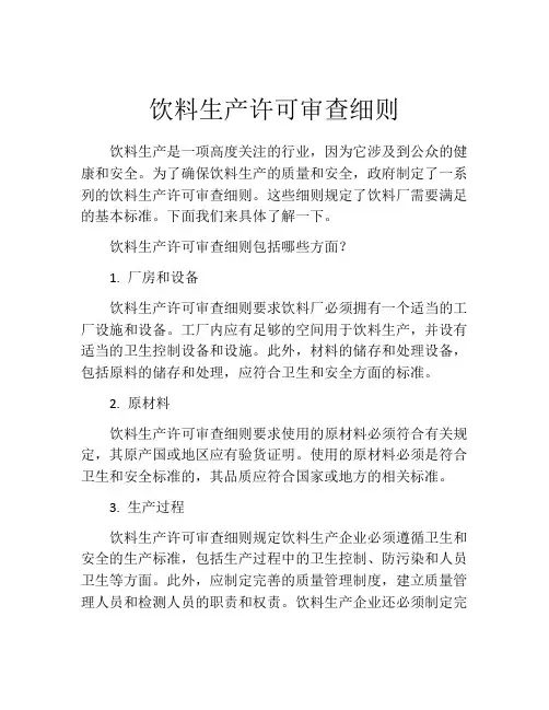 饮料生产许可审查细则