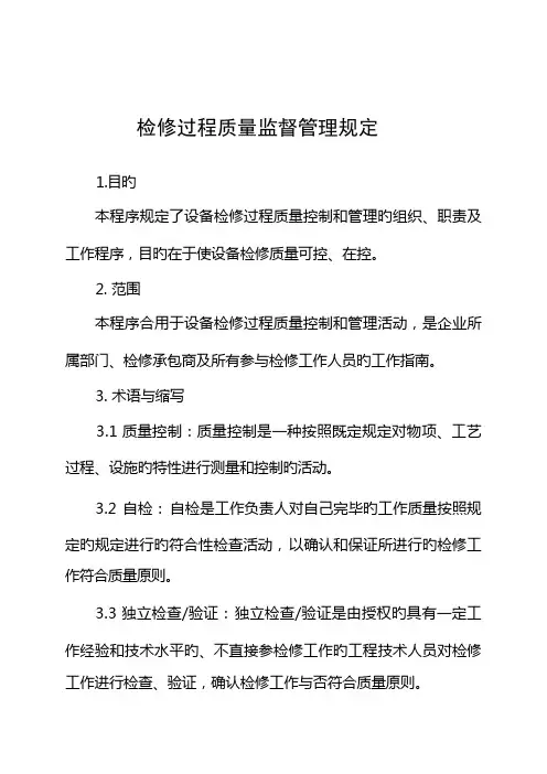 检修过程质量控制管理规定