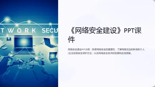 《网络安全建设》课件