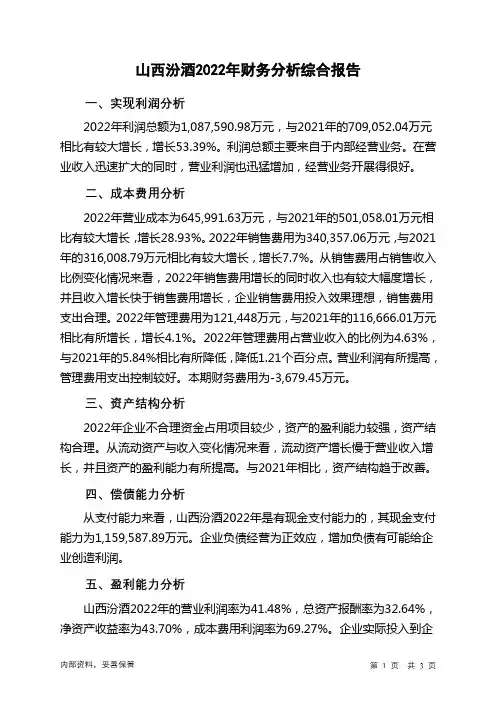 600809山西汾酒2022年财务分析结论报告