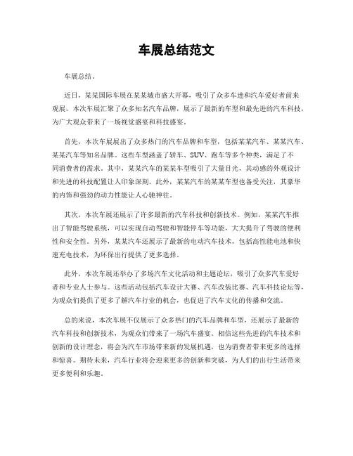 车展总结范文