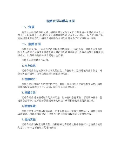捐赠合同与赠与合同