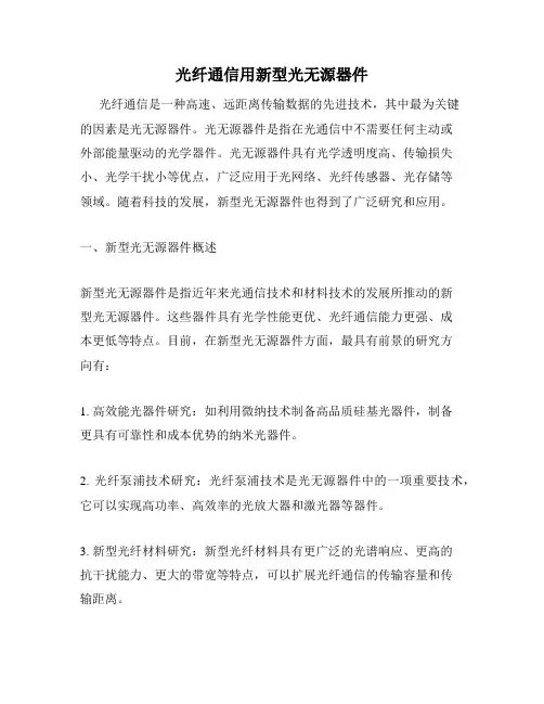 光纤通信用新型光无源器件
