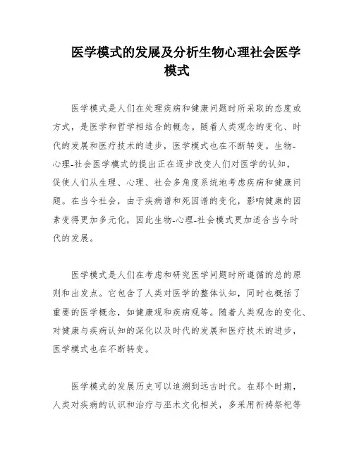 医学模式的发展及分析生物心理社会医学模式