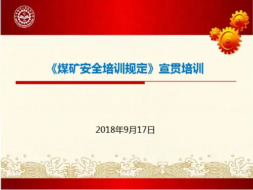《煤矿安全培训规定》