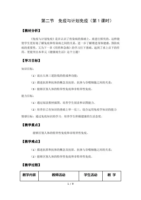 人教版八年级生物下册教案-8.1.2免疫与计划免疫 (1)