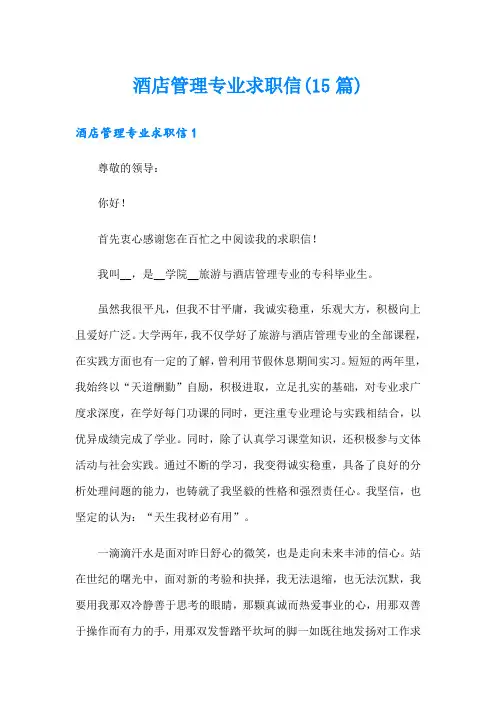 酒店管理专业求职信(15篇)