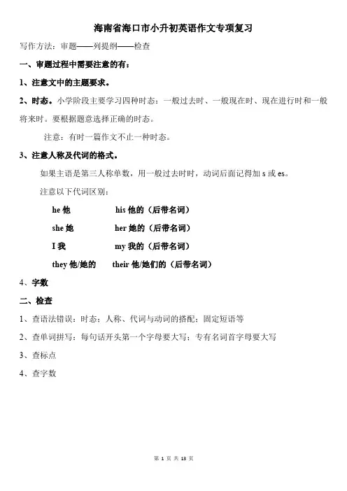11篇最新整理的海南省海口市小升初英语作文专项复习(后附答案,可直接打印),英文写作,典型作文